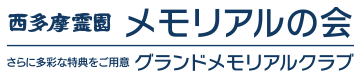 西多摩霊園メモリアルの会