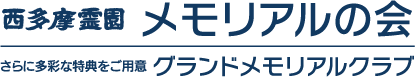 メモリアルの会グランドメモリアルクラブ入会金10,000円
